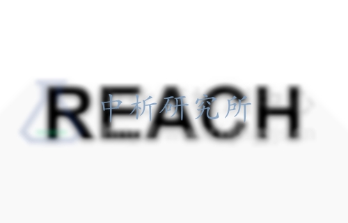 REACH檢測