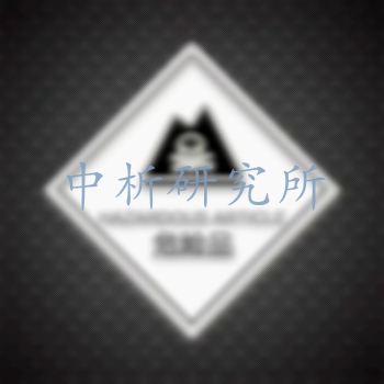 危險(xiǎn)品檢測