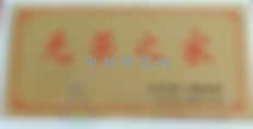 光榮牌檢測
